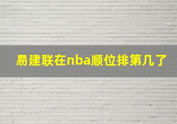 易建联在nba顺位排第几了