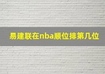 易建联在nba顺位排第几位