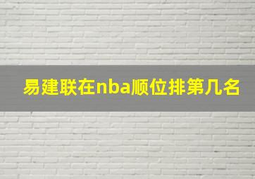 易建联在nba顺位排第几名