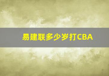 易建联多少岁打CBA