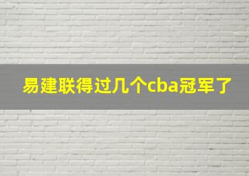 易建联得过几个cba冠军了