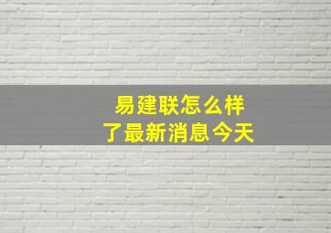 易建联怎么样了最新消息今天