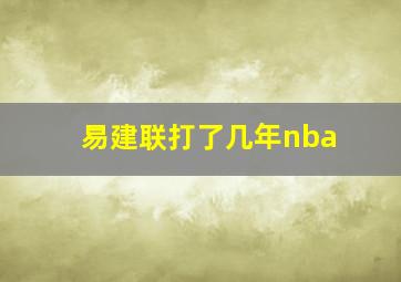 易建联打了几年nba