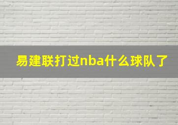 易建联打过nba什么球队了