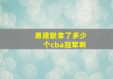 易建联拿了多少个cba冠军啊