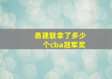 易建联拿了多少个cba冠军奖