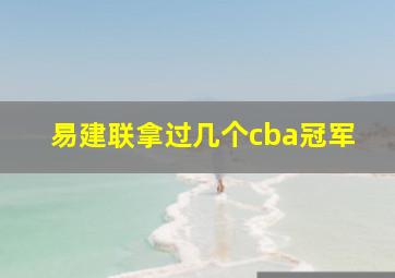 易建联拿过几个cba冠军