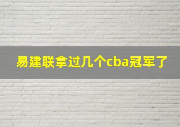 易建联拿过几个cba冠军了