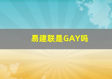 易建联是GAY吗