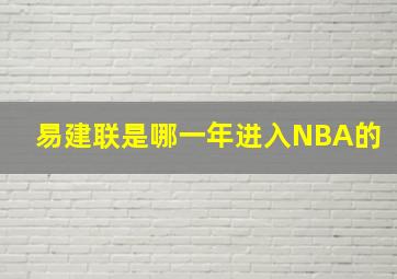 易建联是哪一年进入NBA的