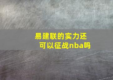 易建联的实力还可以征战nba吗