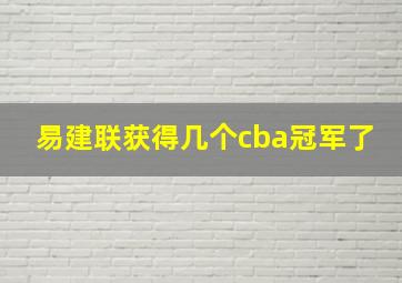 易建联获得几个cba冠军了