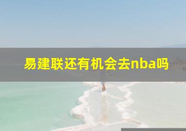 易建联还有机会去nba吗