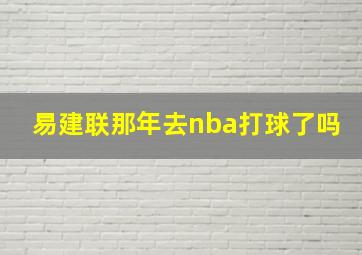 易建联那年去nba打球了吗