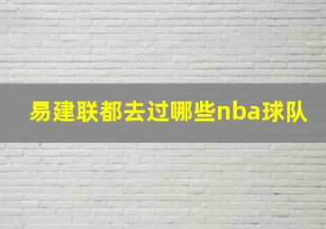 易建联都去过哪些nba球队