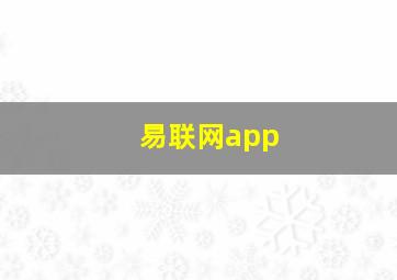 易联网app