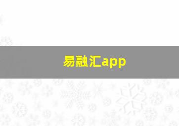 易融汇app