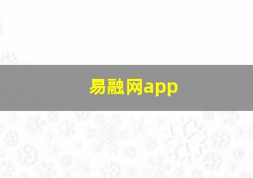 易融网app