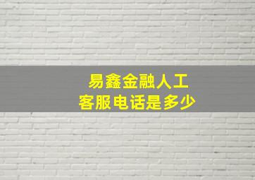 易鑫金融人工客服电话是多少