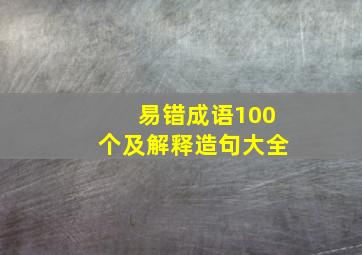 易错成语100个及解释造句大全