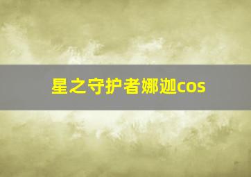 星之守护者娜迦cos