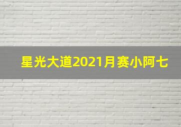 星光大道2021月赛小阿七