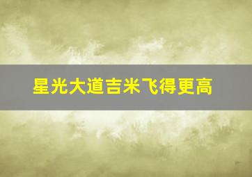 星光大道吉米飞得更高