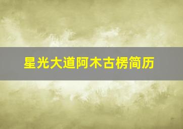 星光大道阿木古楞简历