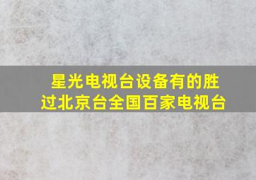 星光电视台设备有的胜过北京台全国百家电视台