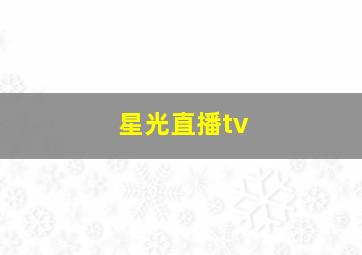 星光直播tv