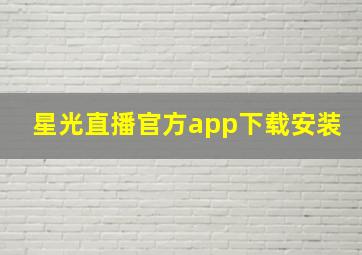 星光直播官方app下载安装