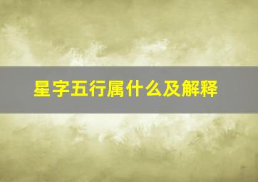 星字五行属什么及解释