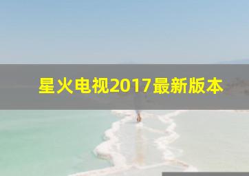 星火电视2017最新版本