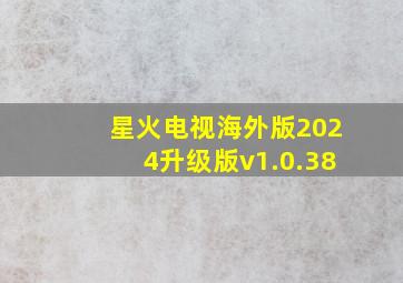 星火电视海外版2024升级版v1.0.38