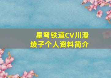 星穹铁道CV川澄绫子个人资料简介