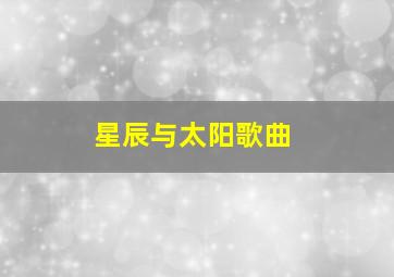 星辰与太阳歌曲