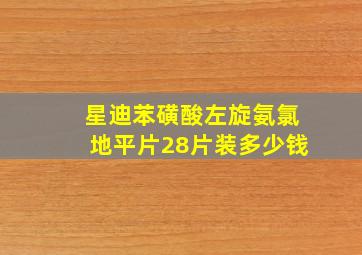 星迪苯磺酸左旋氨氯地平片28片装多少钱