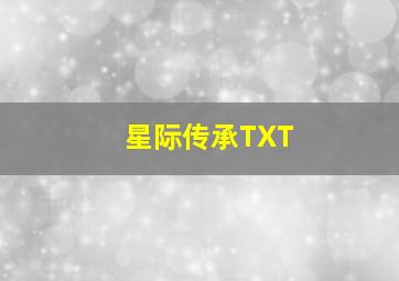 星际传承TXT