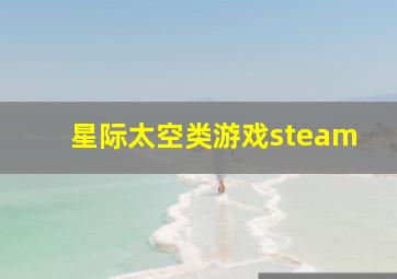 星际太空类游戏steam