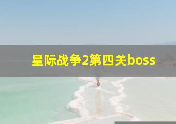 星际战争2第四关boss