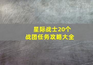 星际战士20个战团任务攻略大全