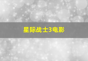 星际战士3电影