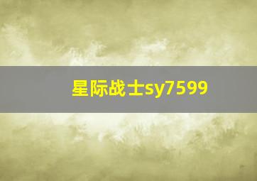 星际战士sy7599