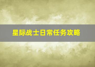 星际战士日常任务攻略