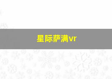 星际萨满vr