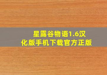 星露谷物语1.6汉化版手机下载官方正版