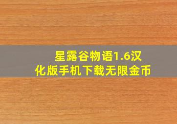 星露谷物语1.6汉化版手机下载无限金币