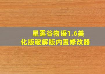 星露谷物语1.6美化版破解版内置修改器