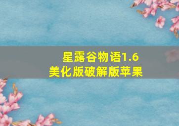 星露谷物语1.6美化版破解版苹果