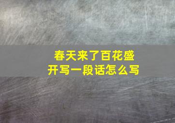 春天来了百花盛开写一段话怎么写